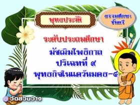 วิชาพุทธประวัติ : ปริเฉทที่ ๙ พุทธกิจในแคว้นมคธ-๔