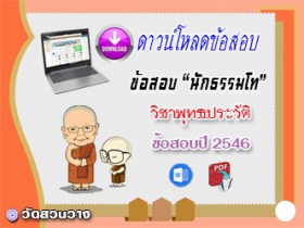 ข้อสอบเฉลยวิชาอนุพุทธประวัติ น.ธ.โท 2546