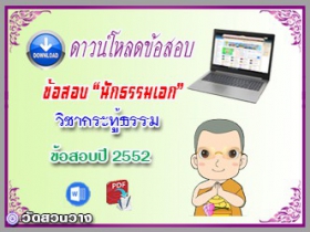 ข้อสอบวิชาเรียงความกระทู้ธรรม น.ธ.เอก 2552