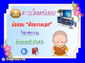 ข้อสอบเฉลยวิชาธรรมวิจารณ์ น.ธ.เอก 2549