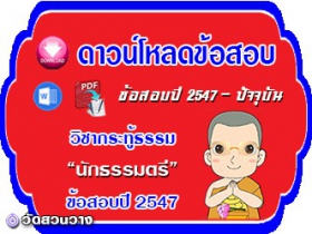 ข้อสอบวิชาเรียงความกระทู้ธรรม น.ธ.ตรี 2547