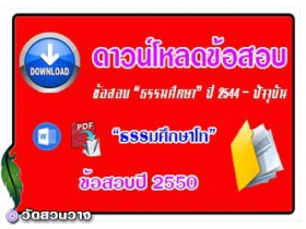 ข้อสอบและเฉลยธ.ศ.โทปี 2550