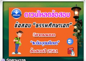 ข้อสอบเฉลยวิชากรรมบถธศ.เอก อุดมปี๖๑