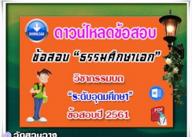 ข้อสอบเฉลยวิชากรรมบถธศ.เอก อุดมปี๖๑