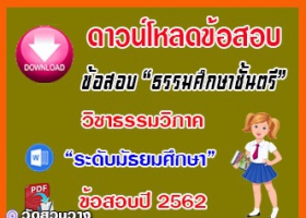 ข้อสอบเฉลยวิชาธรรมวิภาคธศ.ตรี มัธยมปี๖๒