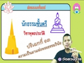 วิชาพุทธประวัติ ปริเฉทที่ ๑๓ ความเป็นมาแห่งพระธรรมวินัย นักธรรมตรี