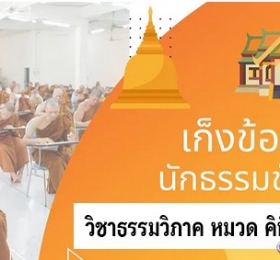 เก็งข้อสอยวิชาธรรมวิภาค หมวด คิหิปฏิบัติ