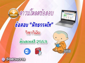 ข้อสอบเฉลยวิชาวินัยบัญญัติ น.ธ.โท 2553