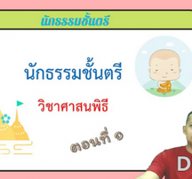 วิชาศาสนพิธี ตอนที่1