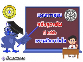 แผนการสอนธศ.ชั้นโท ปี ๒๕๕๖(หลักสูตรเดิม)