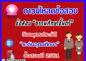 ข้อสอบเฉลยวิชาพุทธประวัติธศ.ตรี อุดมปี๖๑