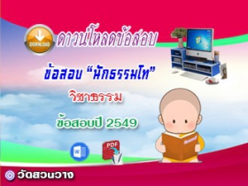 ข้อสอบเฉลยวิชาธรรมวิภาค น.ธ.โท 2549