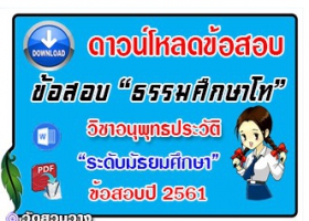 ข้อสอบเฉลยวิชาอนุพุทธประวัติธศ.โท มัธยมปี๖๑