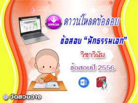 ข้อสอบเฉลยวิชาวินัยบัญญัติ น.ธ.เอก 2556