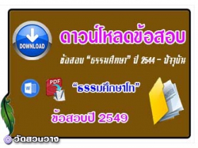 ข้อสอบและเฉลยธ.ศ.โทปี 2549