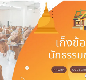 เก็งข้อสอยวิชาธรรมวิภาค หมวด ๒