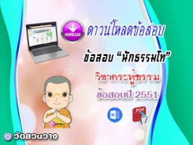 ข้อสอบวิชาเรียงความกระทู้ธรรม น.ธ.โท 2551