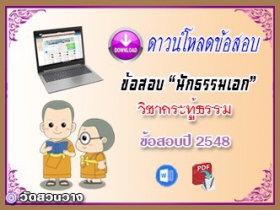 ข้อสอบวิชาเรียงความกระทู้ธรรม น.ธ.เอก 2548