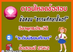 ข้อสอบเฉลยวิชาพุทธประวัติธศ.ตรี มัธยมปี๖๒