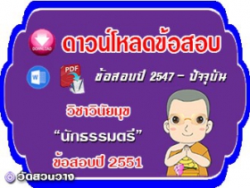 ข้อสอบเฉลยวิชาวินัยมุข น.ธ.ตรี 2551