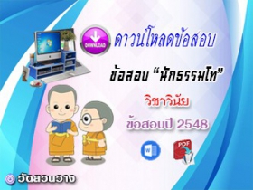 ข้อสอบเฉลยวิชาวินัยบัญญัติ น.ธ.โท 2548