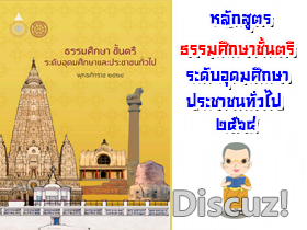 หลักสูตรธรรมศึกษาตรีอุดมศึกษา