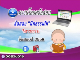 ข้อสอบเฉลยวิชาธรรมวิภาค น.ธ.โท 2558