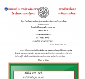 ตัวอย่างที่๑ วิชาเรียงความกระทู้ ธ.ศ.เอก ประถม(สติ)