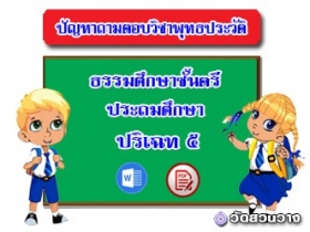 ปัญหาถาม-ตอบพุทธประวัติ ปริเฉท ๕ ธศ.ตรีประถมศึกษา