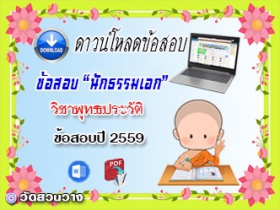 ข้อสอบเฉลยวิชาพุทธานุพุทธประวัติ น.ธ.เอก 2559