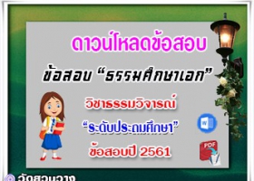 ข้อสอบเฉลยวิชาธรรมวิจารณ์ธศ.เอก ประถมปี๖๑