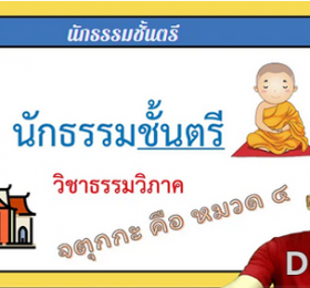 วิชาธรรมวิภาค จตุกกะ คือ หมวด ๔