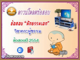 ข้อสอบวิชาเรียงความกระทู้ธรรม น.ธ.เอก 2554