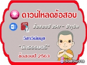 ข้อสอบเฉลยวิชาพุทธประวัติ น.ธ.ตรี 2563