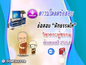 ข้อสอบวิชาเรียงความกระทู้ธรรม น.ธ.โท 2554