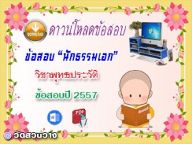 ข้อสอบเฉลยวิชาพุทธานุพุทธประวัติ น.ธ.เอก 2557