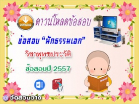 ข้อสอบเฉลยวิชาพุทธานุพุทธประวัติ น.ธ.เอก 2557