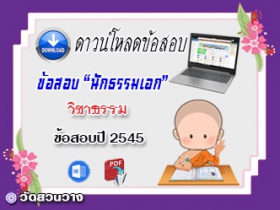 ข้อสอบเฉลยวิชาธรรมวิจารณ์ น.ธ.เอก 2545