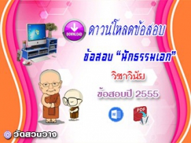 ข้อสอบเฉลยวิชาวินัยบัญญัติ น.ธ.เอก 2555