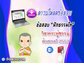 ข้อสอบวิชาเรียงความกระทู้ธรรม น.ธ.โท 2553