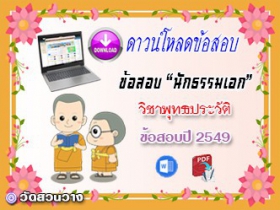 ข้อสอบเฉลยวิชาพุทธานุพุทธประวัติ น.ธ.เอก 2549