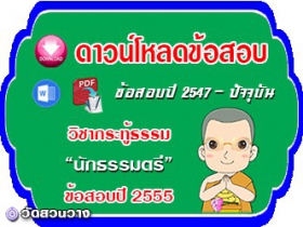 ข้อสอบวิชาเรียงความกระทู้ธรรม น.ธ.ตรี 2555