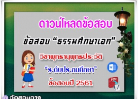 ข้อสอบเฉลยวิชาพุทธานุพุทธประวัติธศ.เอก ประถมปี๖๑