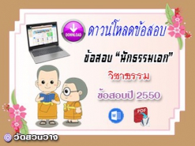 ข้อสอบเฉลยวิชาธรรมวิจารณ์ น.ธ.เอก 2550