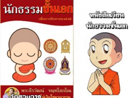 หนังสือเรียนนักธรรมเอกฉบับพระธีรวัฒน์