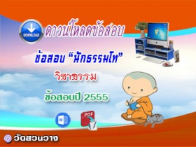 ข้อสอบเฉลยวิชาธรรมวิภาค น.ธ.โท 2555