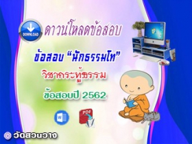 ข้อสอบวิชาเรียงความกระทู้ธรรม น.ธ.โท 2562