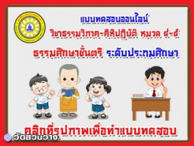 แบบทดสอบออนไลน์วิชาคิหิปฏิบัติ หมวด๔-๕ ธศ.ตรีประถม