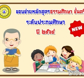 ขอบข่ายหลักสูตรธรรมศึกษาชั้นตรี-ประถม ปี ๖๔