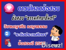 ข้อสอบเฉลยวิชาเบญจศีลเบญจธรรมธศ.ตรี ประถมปี๖๕